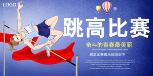跳高比赛