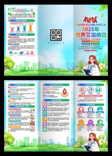 2025年世界艾滋病日三折页