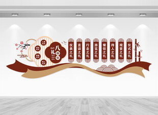 八礼四仪文化墙