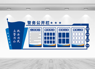 警务公开栏文化墙