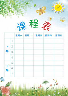 课程表设计模板