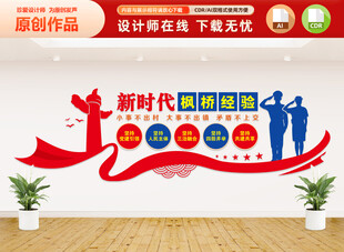 新时代枫桥经验文化墙