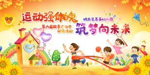 运动会展板