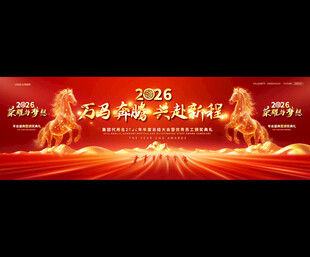 2026马年企业年会喜庆背景