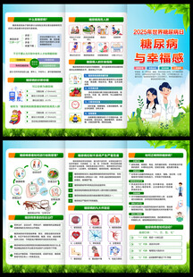 2025糖尿病日三折页