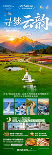云南旅游海报昆明大理丽江