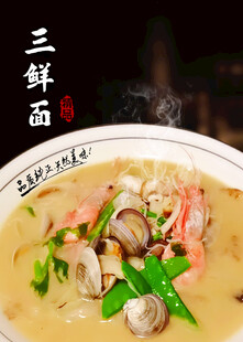 三鲜面