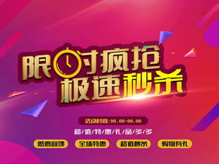 限时疯抢极速秒杀海报