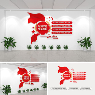 时刻牢记党员身份党建文化墙