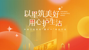 地产双11暖场活动背景