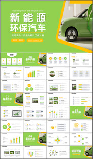 绿色低碳环保新能源汽车PPT