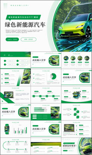 新能源汽车技术宣传介绍PPT