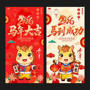 2026马年海报