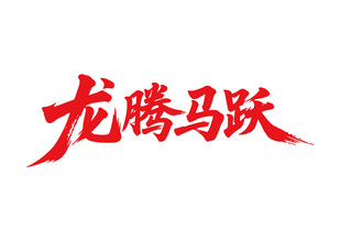 龙腾马跃马年书法艺术字
