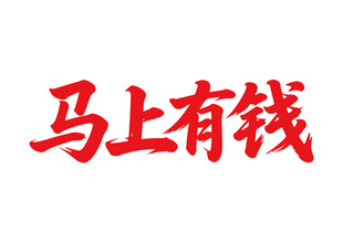 马上有钱马年书法字