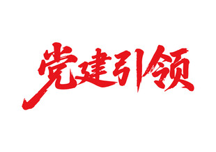 党建引领书法字