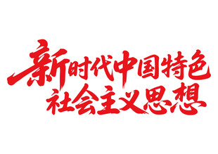 新时代中国特色社会主义思想书法