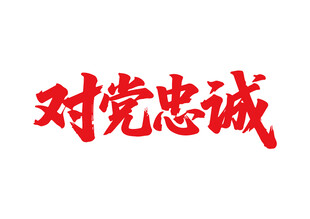 对党忠诚书法字