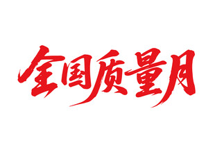 全国质量月书法字