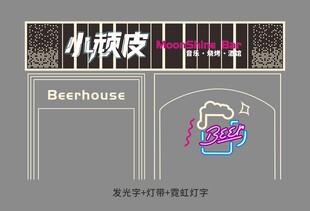 小顽酒吧招牌外观