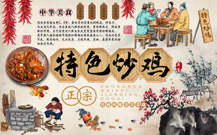 中华美食特色炒鸡工装背景墙