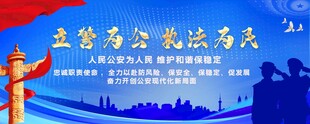 立警为公 执法为民