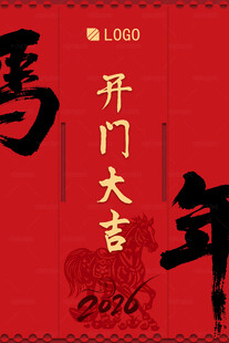 2026马年开门大吉