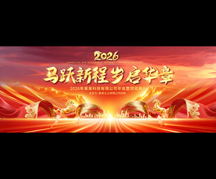 2026企业公司年会盛典展板