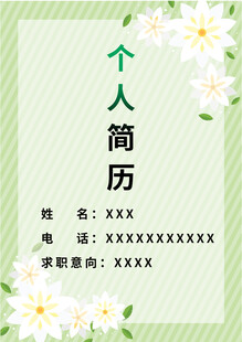 清新风个人简历模板