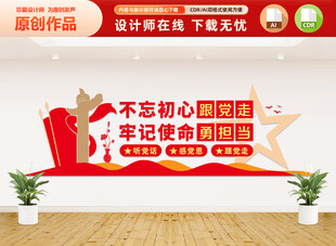 不忘初心跟党走党建文化墙