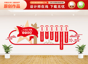 十五五经济社会发展原则文化墙