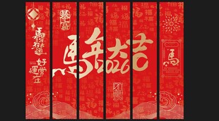 马年大吉条幅