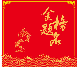 金榜题名喜庆背景图