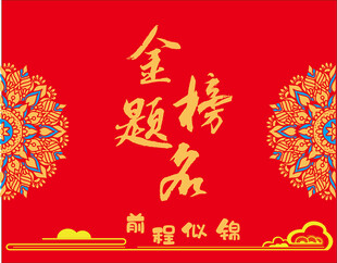 金榜题名喜庆背景图