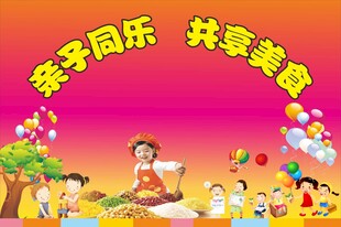 亲子同乐 共享美食
