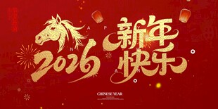 2026新年快乐