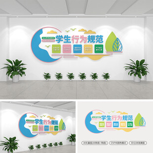 学生行为规范校园文化墙