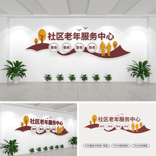 社区老年服务中心文化墙