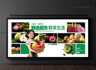 水果超市展板