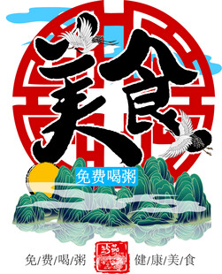 中华美食节品味多样美味