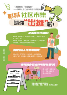 社区集市 摊位  海报宣传单
