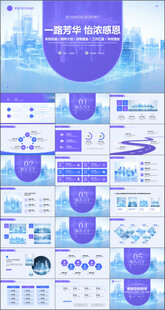 一路芳华怡浓感恩商务PPT