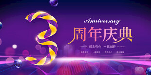 3周年庆