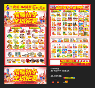 超市暖冬DM