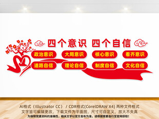 四个意识四个自信文化墙