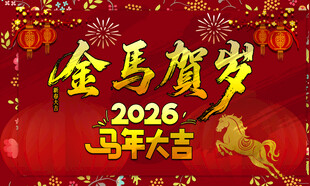 马年海报