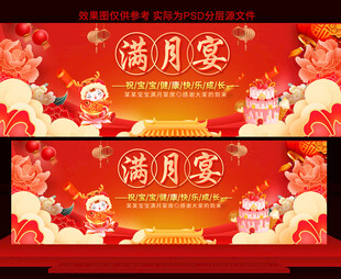 满月宴展板