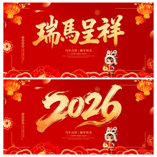 2026年瑞马呈祥