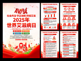 2025年世界艾滋病日海报