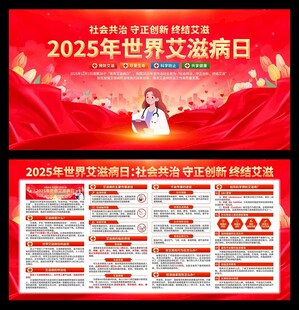 2025年世界艾滋病日展板
